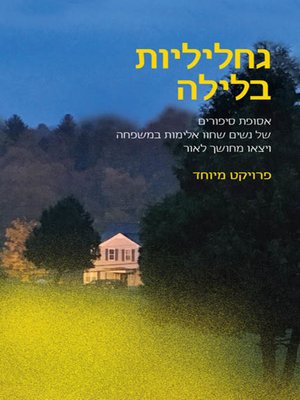cover image of גחליליות בלילה - Fireflies at night